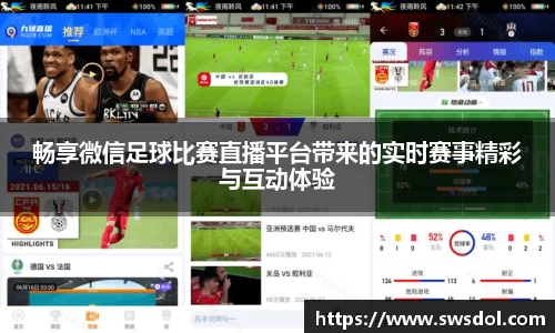 畅享微信足球比赛直播平台带来的实时赛事精彩与互动体验