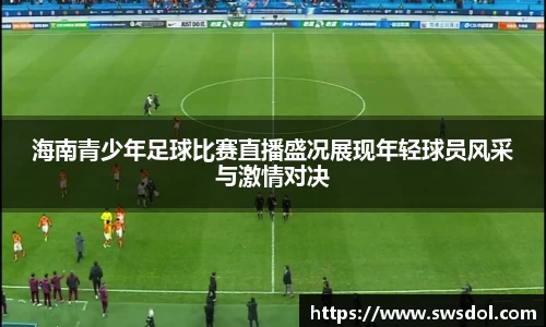 海南青少年足球比赛直播盛况展现年轻球员风采与激情对决