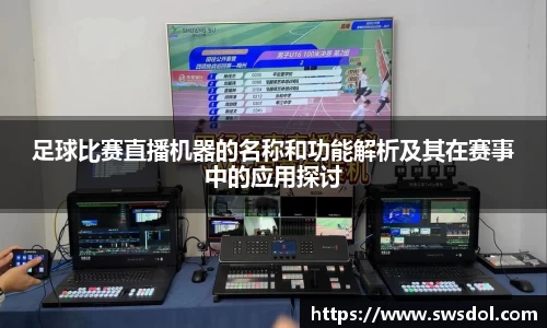 足球比赛直播机器的名称和功能解析及其在赛事中的应用探讨