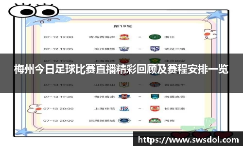 梅州今日足球比赛直播精彩回顾及赛程安排一览