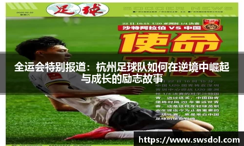 全运会特别报道：杭州足球队如何在逆境中崛起与成长的励志故事