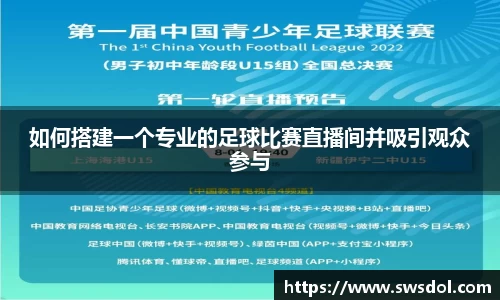 如何搭建一个专业的足球比赛直播间并吸引观众参与