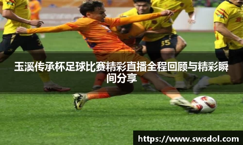 玉溪传承杯足球比赛精彩直播全程回顾与精彩瞬间分享