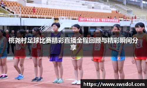桃尧村足球比赛精彩直播全程回顾与精彩瞬间分享