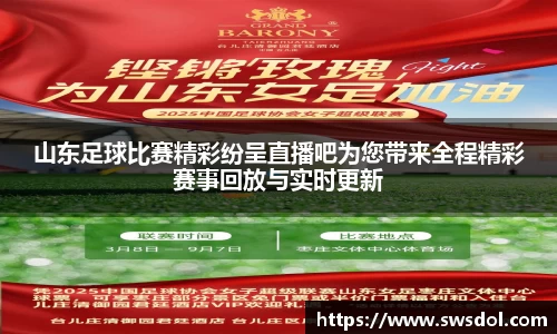 山东足球比赛精彩纷呈直播吧为您带来全程精彩赛事回放与实时更新