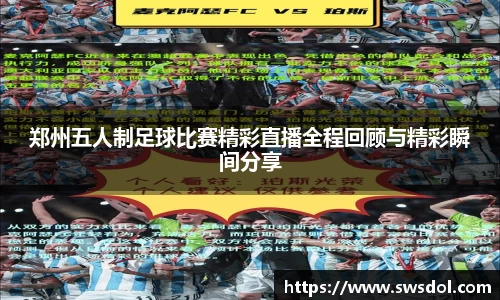 郑州五人制足球比赛精彩直播全程回顾与精彩瞬间分享
