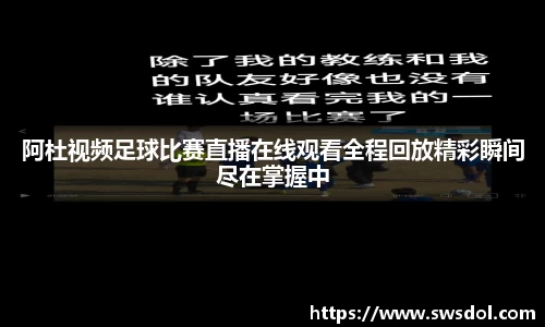 阿杜视频足球比赛直播在线观看全程回放精彩瞬间尽在掌握中