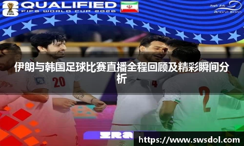 伊朗与韩国足球比赛直播全程回顾及精彩瞬间分析