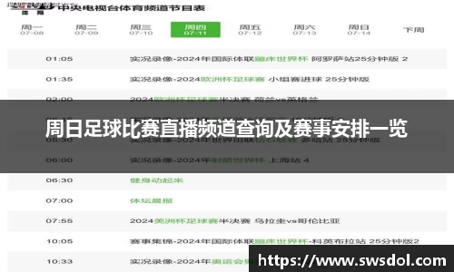 周日足球比赛直播频道查询及赛事安排一览