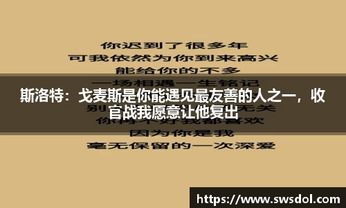 斯洛特：戈麦斯是你能遇见最友善的人之一，收官战我愿意让他复出
