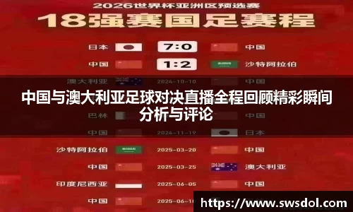 中国与澳大利亚足球对决直播全程回顾精彩瞬间分析与评论