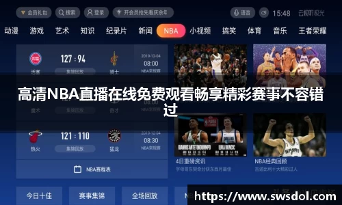 高清NBA直播在线免费观看畅享精彩赛事不容错过