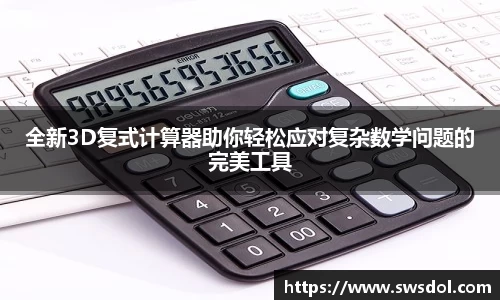 全新3D复式计算器助你轻松应对复杂数学问题的完美工具