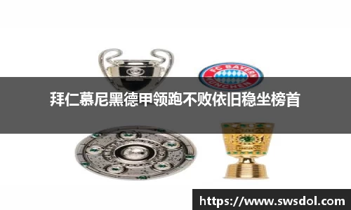 拜仁慕尼黑德甲领跑不败依旧稳坐榜首
