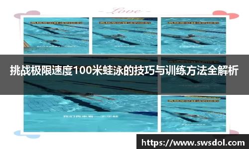 挑战极限速度100米蛙泳的技巧与训练方法全解析