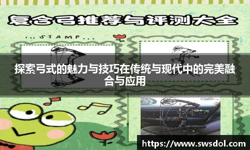 探索弓式的魅力与技巧在传统与现代中的完美融合与应用