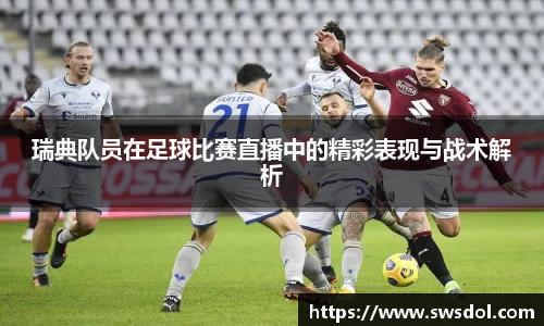 瑞典队员在足球比赛直播中的精彩表现与战术解析