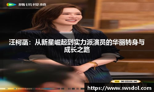 汪柯菡：从新星崛起到实力派演员的华丽转身与成长之路