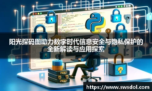 阳光探码图助力数字时代信息安全与隐私保护的全新解读与应用探索