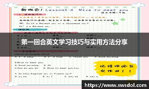 第一回合英文学习技巧与实用方法分享