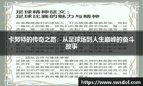 卡努特的传奇之路：从足球场到人生巅峰的奋斗故事