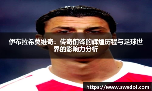 伊布拉希莫维奇：传奇前锋的辉煌历程与足球世界的影响力分析