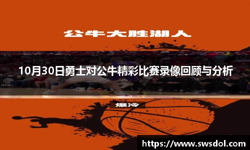 10月30日勇士对公牛精彩比赛录像回顾与分析