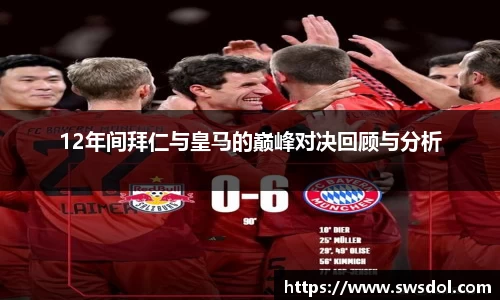 12年间拜仁与皇马的巅峰对决回顾与分析