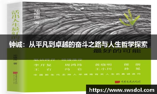 钟诚：从平凡到卓越的奋斗之路与人生哲学探索