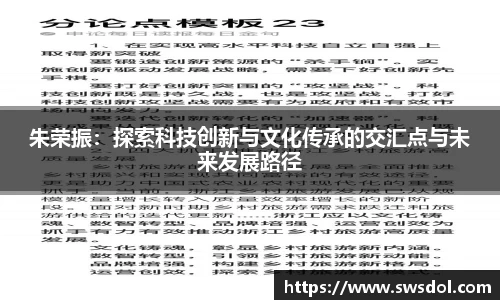 朱荣振：探索科技创新与文化传承的交汇点与未来发展路径