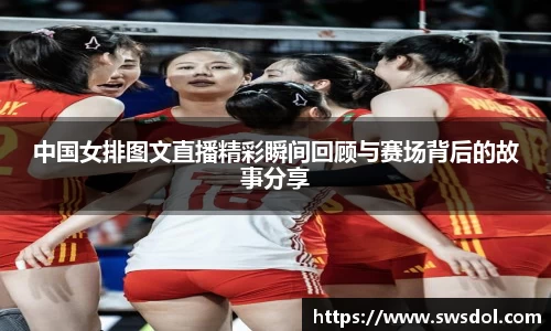 中国女排图文直播精彩瞬间回顾与赛场背后的故事分享