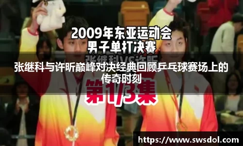 张继科与许昕巅峰对决经典回顾乒乓球赛场上的传奇时刻