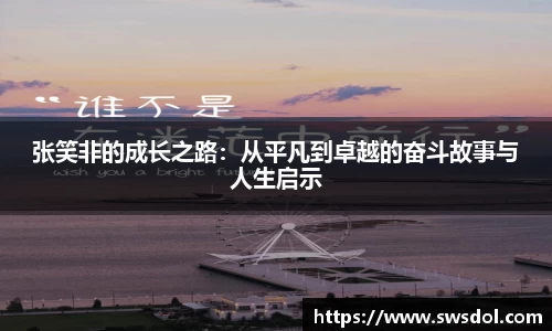张笑非的成长之路：从平凡到卓越的奋斗故事与人生启示