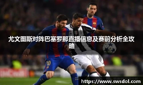 尤文图斯对阵巴塞罗那直播信息及赛前分析全攻略