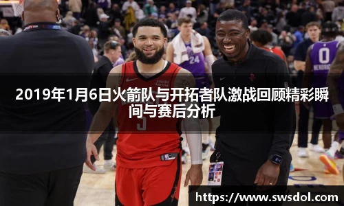 2019年1月6日火箭队与开拓者队激战回顾精彩瞬间与赛后分析