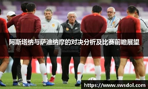 阿斯塔纳与萨迪纳摩的对决分析及比赛前瞻展望