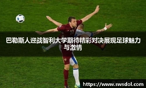 巴勒斯人迎战智利大学期待精彩对决展现足球魅力与激情