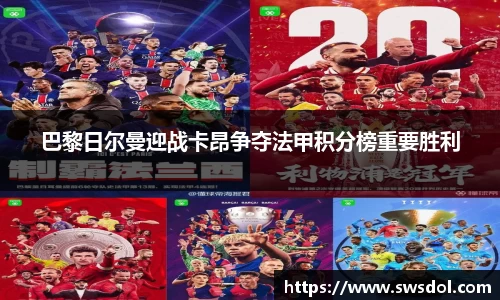 巴黎日尔曼迎战卡昂争夺法甲积分榜重要胜利