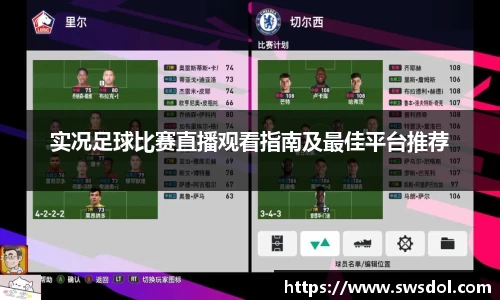 实况足球比赛直播观看指南及最佳平台推荐