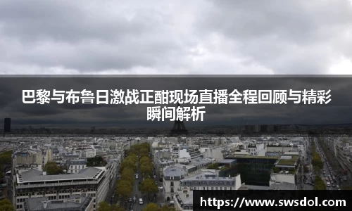 巴黎与布鲁日激战正酣现场直播全程回顾与精彩瞬间解析
