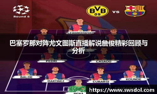 巴塞罗那对阵尤文图斯直播解说詹俊精彩回顾与分析