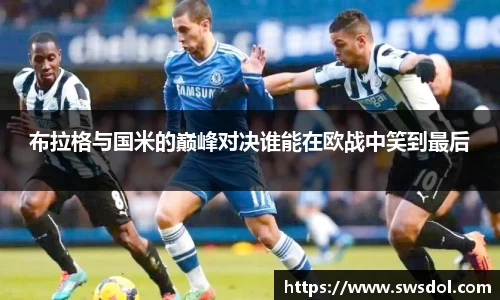 布拉格与国米的巅峰对决谁能在欧战中笑到最后