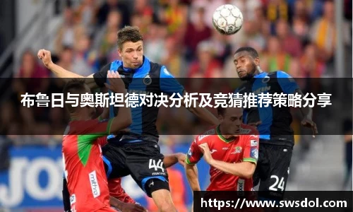 布鲁日与奥斯坦德对决分析及竞猜推荐策略分享