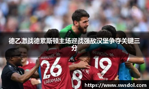 德乙激战德累斯顿主场迎战强敌汉堡争夺关键三分