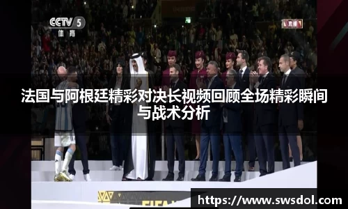 法国与阿根廷精彩对决长视频回顾全场精彩瞬间与战术分析