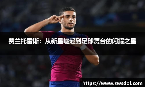 费兰托雷斯：从新星崛起到足球舞台的闪耀之星