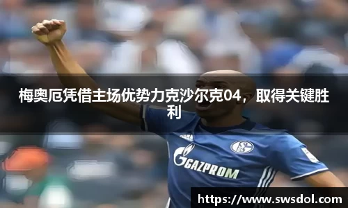 梅奥厄凭借主场优势力克沙尔克04，取得关键胜利