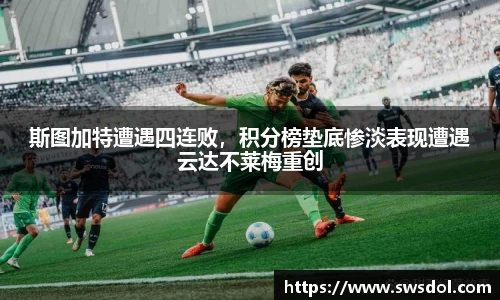 斯图加特遭遇四连败，积分榜垫底惨淡表现遭遇云达不莱梅重创