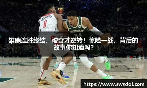 雄鹿连胜终结，被奇才逆转！惊险一战，背后的故事你知道吗？