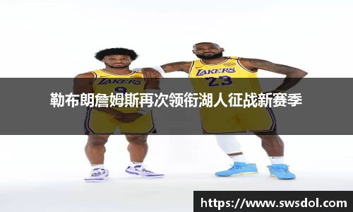 勒布朗詹姆斯再次领衔湖人征战新赛季